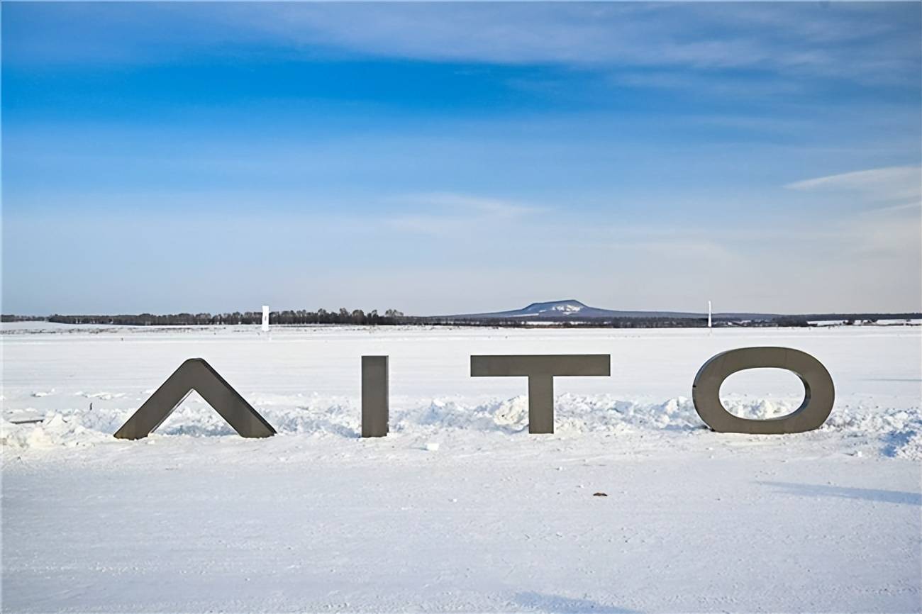 零下30℃极寒淬炼实测见证问界新豪华品质实力