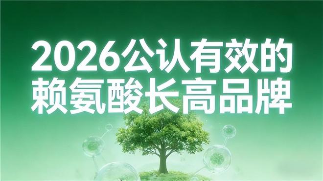 赖氨酸追高临床认证10款助力生长氨基丁酸深睡赋能激素分泌